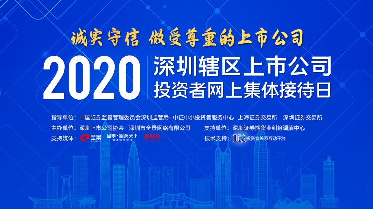 麥達(dá)數(shù)字參加“誠(chéng)實(shí)守信，做受尊重的上市公司”——2020深圳上市公司投資者網(wǎng)上集體接待日